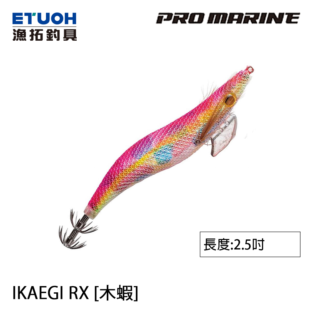 PRO MARINE IKA EGI RX 2.5吋 [木蝦]